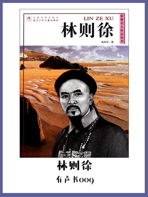 Cover image for 林则徐（有声书09）